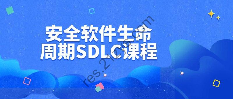 安全软件生命周期SDLC课程