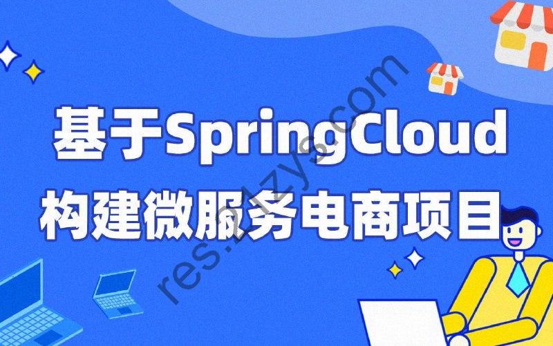 【每特教育】基于SpringCloud构建微服务电商项目 – 带源码课件