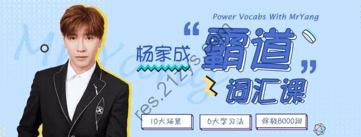 Jeremy 杨家成《霸道词汇 8000 (视频 + 音频 +PDF 课件) 》
