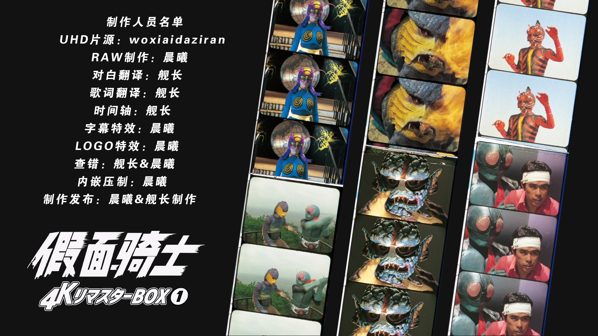 [晨曦&amp;舰长制作][假面骑士][BDBOX1-4][TV 01-98][UHD&amp;BDrip][HEVC Main10P HDR10 FLAC MKV]