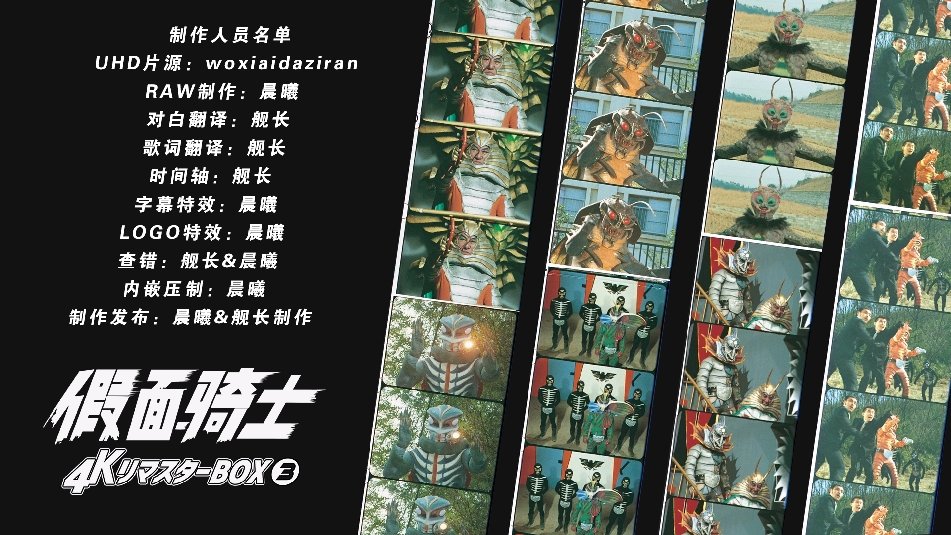 [晨曦&amp;舰长制作][假面骑士][BDBOX1-4][TV 01-98][UHD&amp;BDrip][HEVC Main10P HDR10 FLAC MKV]