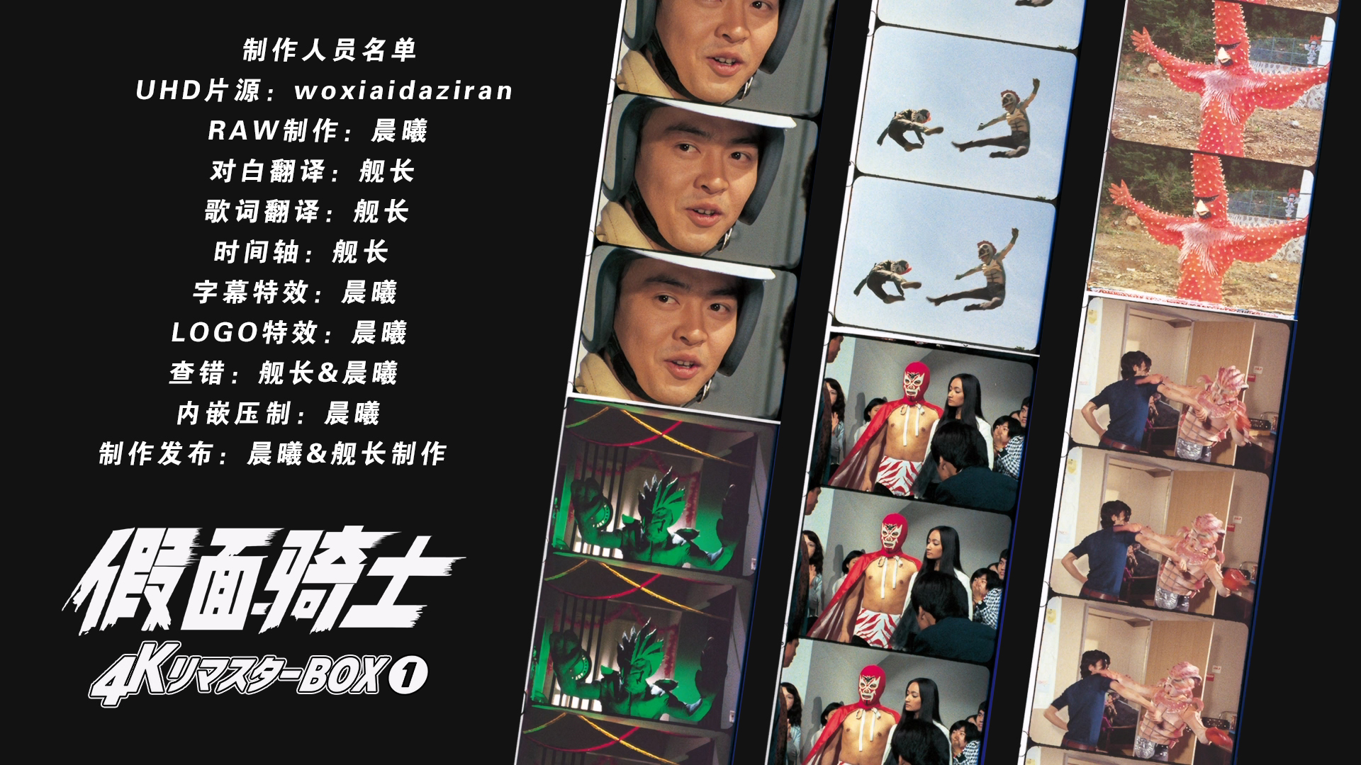 [晨曦&amp;舰长制作][假面骑士][BDBOX1-4][TV 01-98][UHD&amp;BDrip][HEVC Main10P HDR10 FLAC MKV]