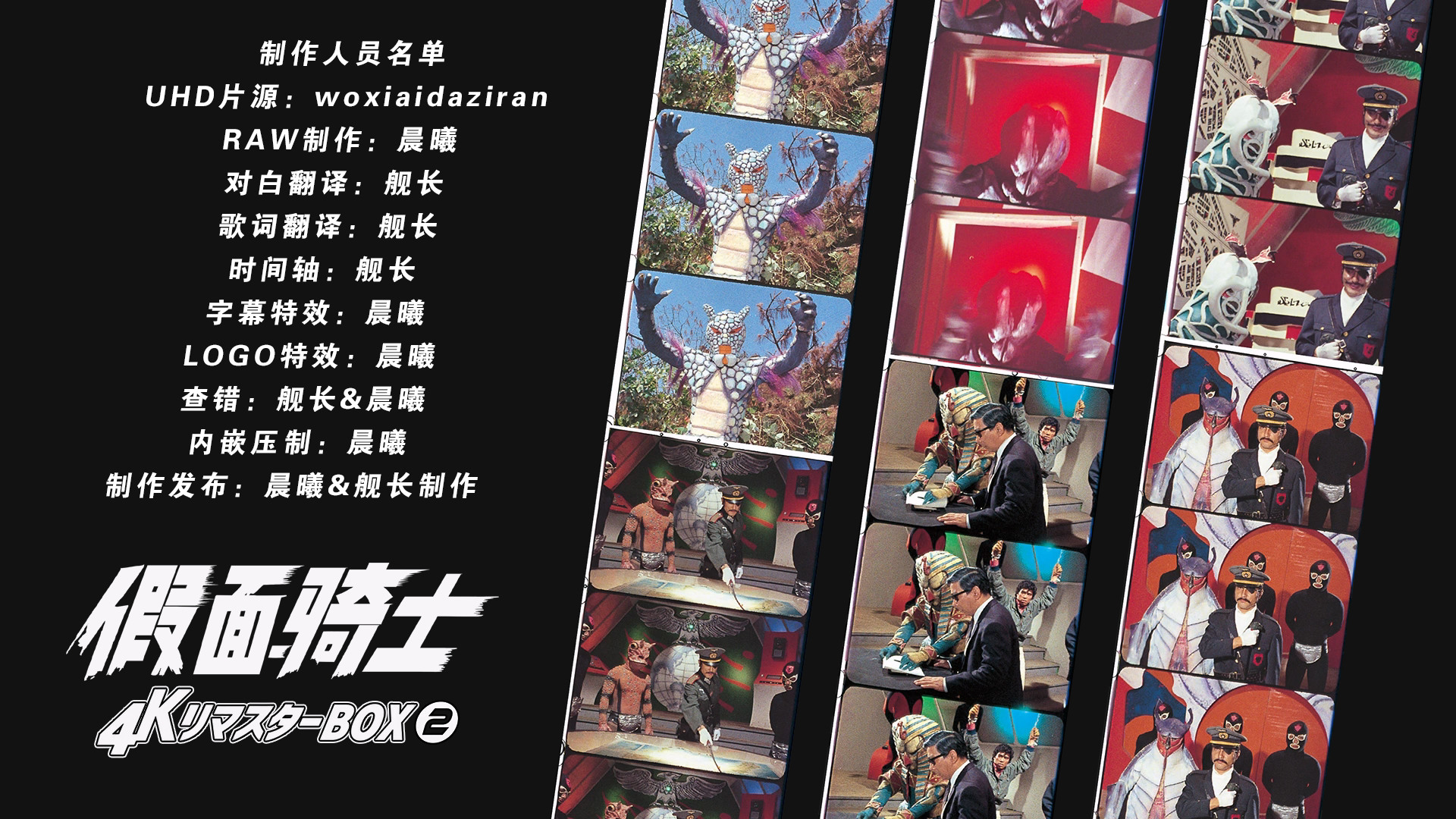 [晨曦&amp;舰长制作][假面骑士][BDBOX1-4][TV 01-98][UHD&amp;BDrip][HEVC Main10P HDR10 FLAC MKV]