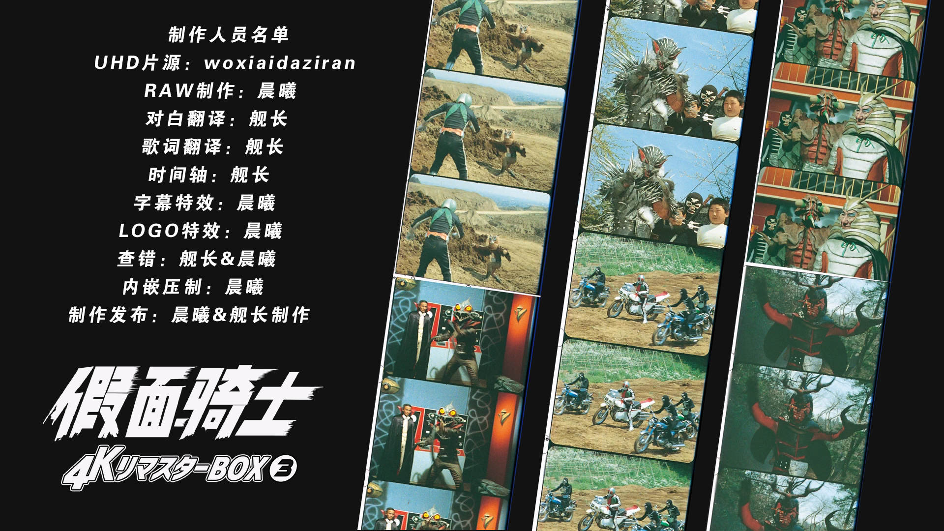 [晨曦&amp;舰长制作][假面骑士][BDBOX1-4][TV 01-98][UHD&amp;BDrip][HEVC Main10P HDR10 FLAC MKV]