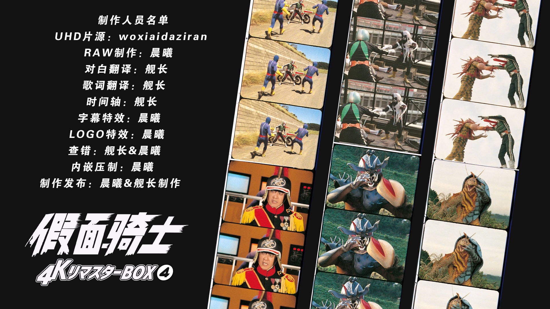 [晨曦&amp;舰长制作][假面骑士][BDBOX1-4][TV 01-98][UHD&amp;BDrip][HEVC Main10P HDR10 FLAC MKV]