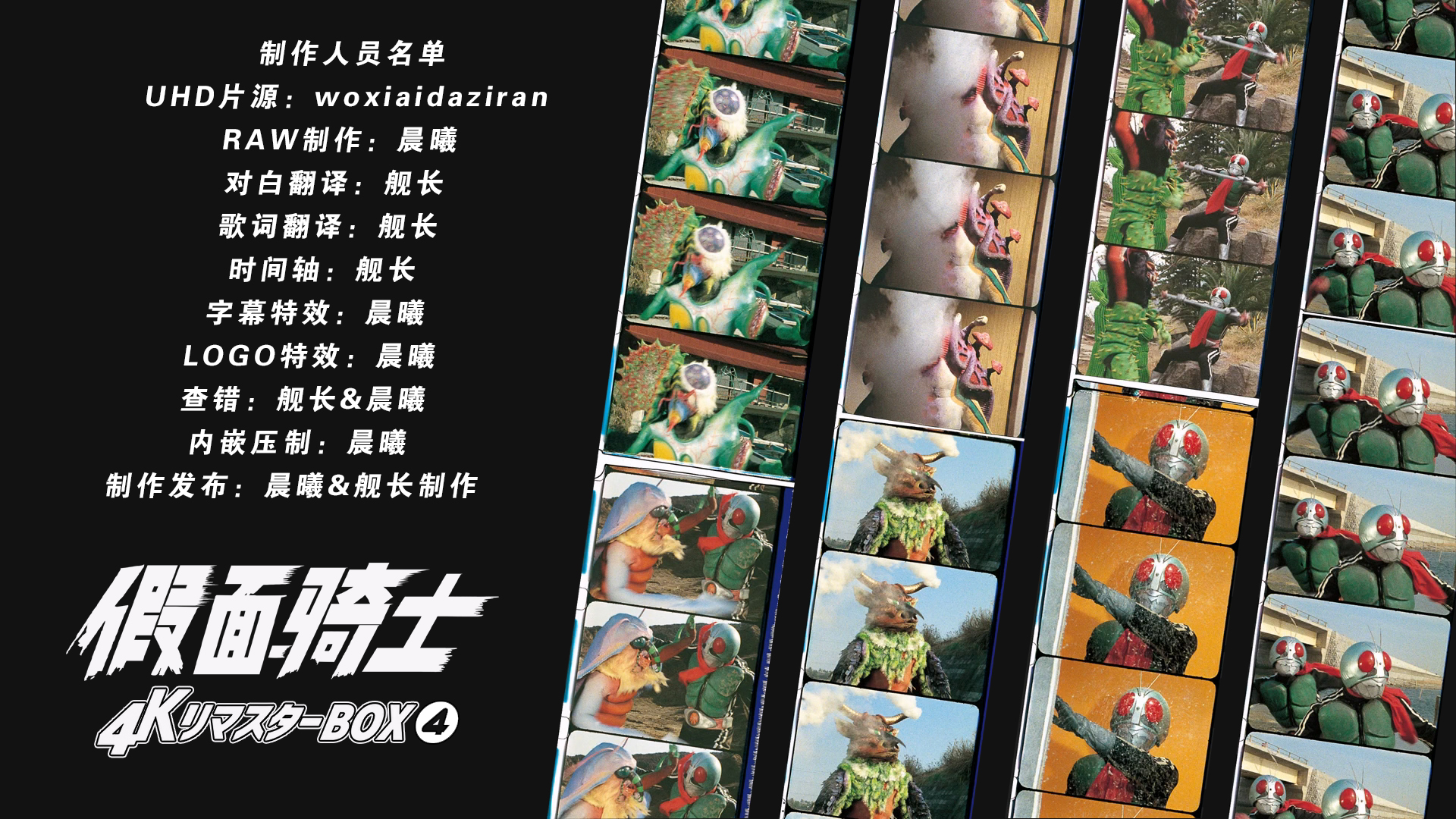 [晨曦&amp;舰长制作][假面骑士][BDBOX1-4][TV 01-98][UHD&amp;BDrip][HEVC Main10P HDR10 FLAC MKV]