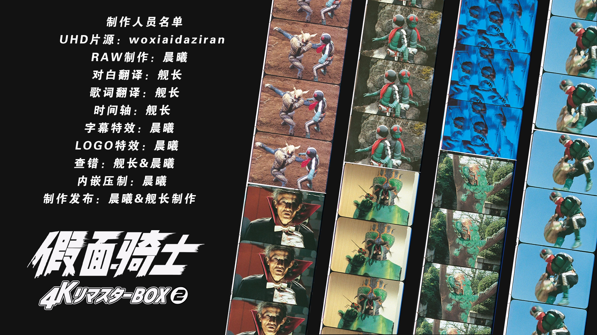 [晨曦&amp;舰长制作][假面骑士][BDBOX1-4][TV 01-98][UHD&amp;BDrip][HEVC Main10P HDR10 FLAC MKV]