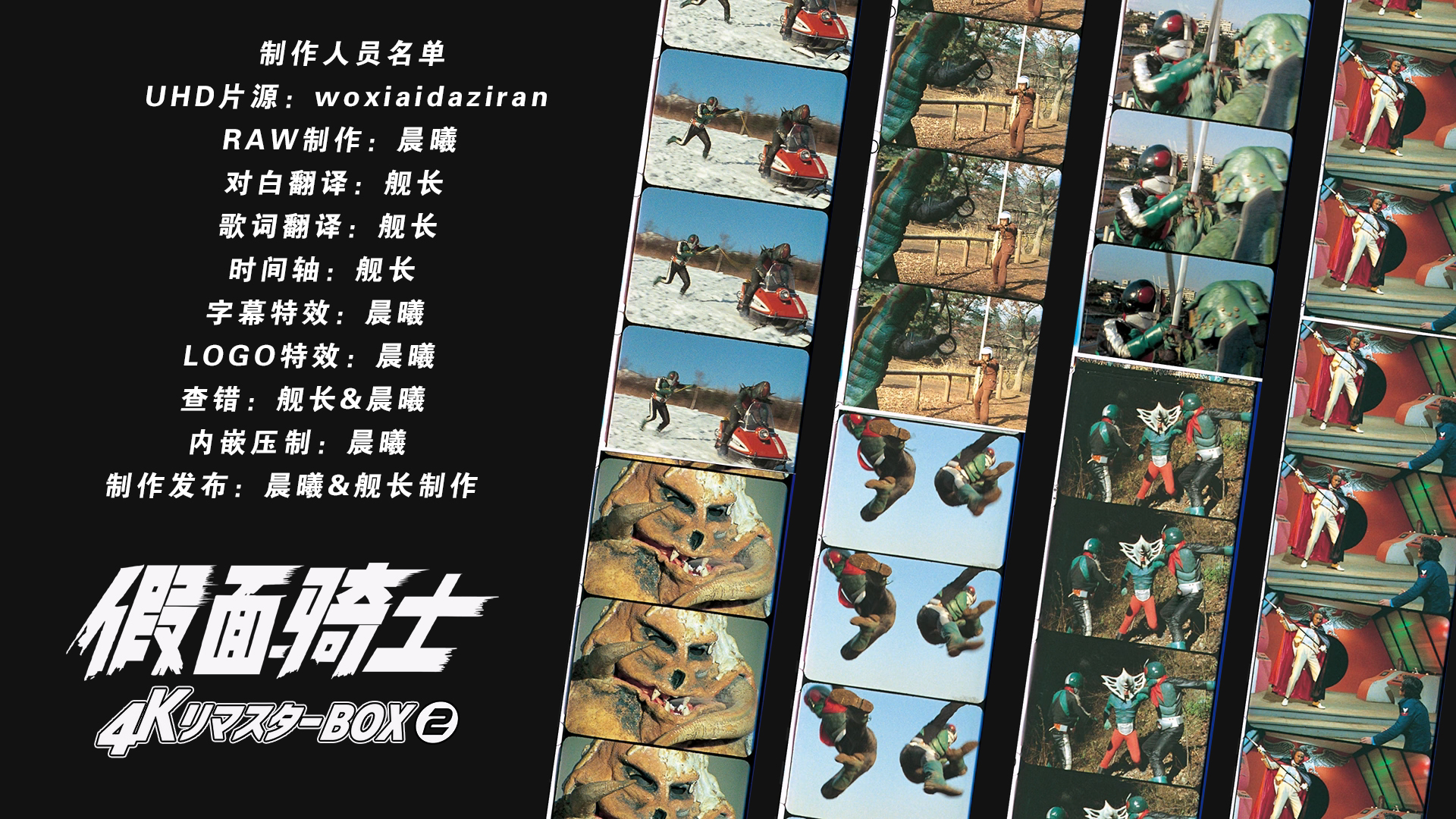 [晨曦&amp;舰长制作][假面骑士][BDBOX1-4][TV 01-98][UHD&amp;BDrip][HEVC Main10P HDR10 FLAC MKV]