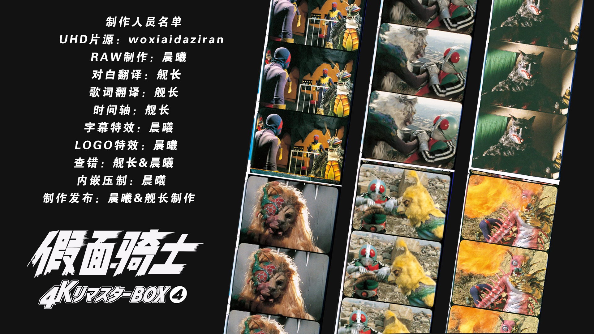 [晨曦&amp;舰长制作][假面骑士][BDBOX1-4][TV 01-98][UHD&amp;BDrip][HEVC Main10P HDR10 FLAC MKV]