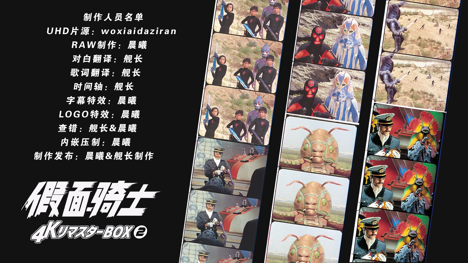 [晨曦&amp;舰长制作][假面骑士][BDBOX1-4][TV 01-98][UHD&amp;BDrip][HEVC Main10P HDR10 FLAC MKV]