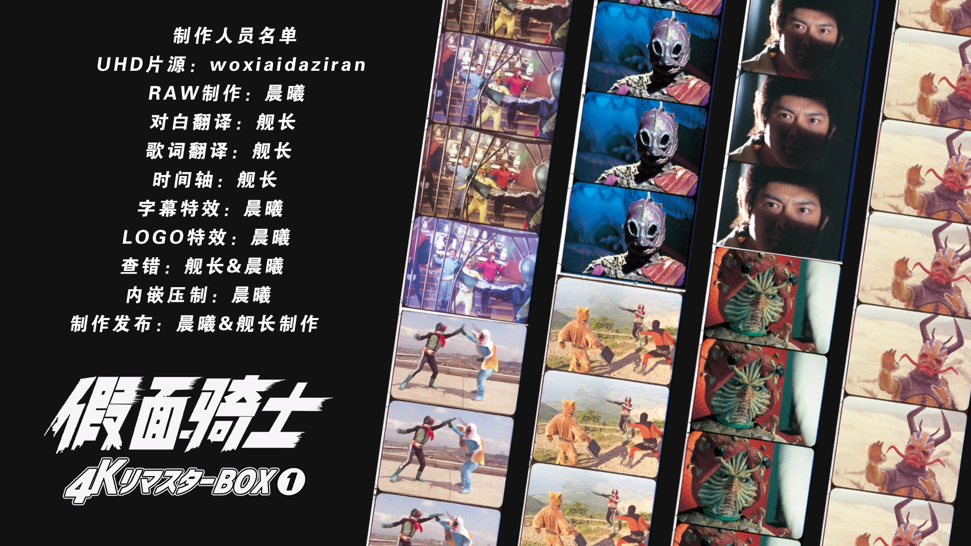 [晨曦&amp;舰长制作][假面骑士][BDBOX1-4][TV 01-98][UHD&amp;BDrip][HEVC Main10P HDR10 FLAC MKV]