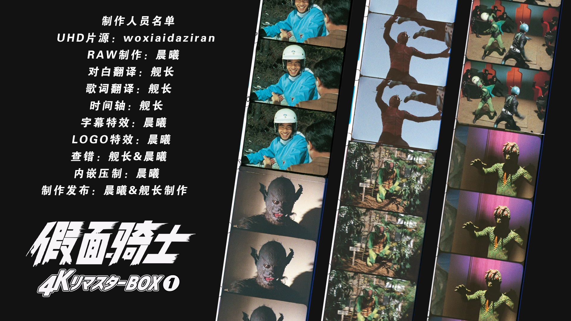 [晨曦&amp;舰长制作][假面骑士][BDBOX1-4][TV 01-98][UHD&amp;BDrip][HEVC Main10P HDR10 FLAC MKV]