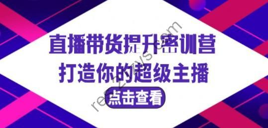 直播带货提升特训营，打造你的超级主播（3节直播课+配套资料）