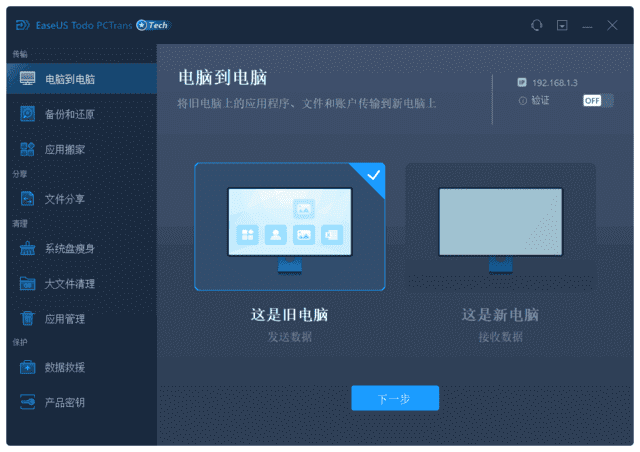 EaseUS Todo PCTrans Technician(易我电脑迁移) v13.15