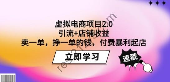 虚拟电商项目2.0：引流+店铺收益 卖一单，挣一单的钱，付费暴利起店