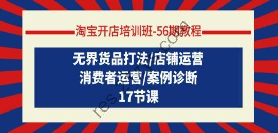 淘宝开店培训班-56期教程：无界货品打法 店铺运营 消费者运营 案例诊断