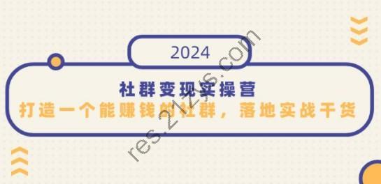 社群变现实操营，打造一个能赚钱的社群，落地实战干货，尤其适合知识变现