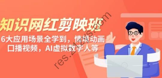 知识 网红剪映班，6大应用 场景全学到，情境动画，囗播视频，AI虚拟数字人