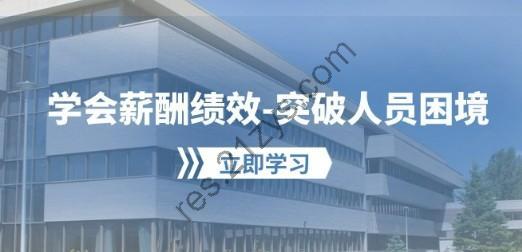 学会薪酬绩效-突破人员困境：建立自己的【薪酬+绩效】体系