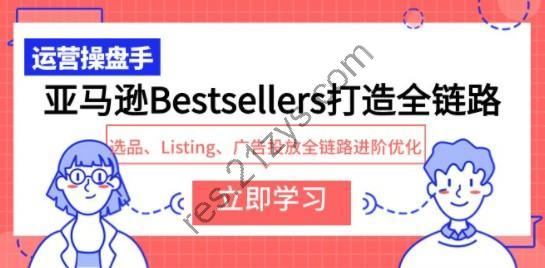亚马逊Bestsellers打造全链路，选品、Listing、广告投放全链路进阶优化