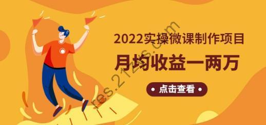 《2022实操微课制作项目》月均收益一两万：长久正规操作！