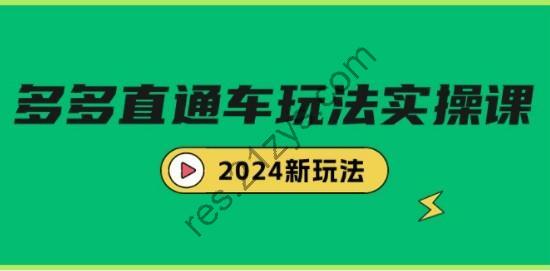 多多直通车玩法实战课，2024新玩法（7节课）