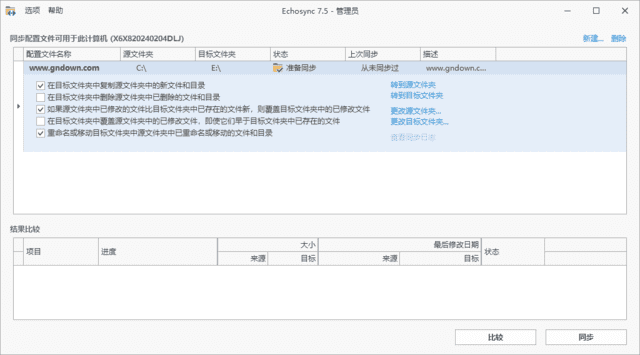 Echosync(文件夹备份和同步工具) v7.5.0.0 中文绿色版