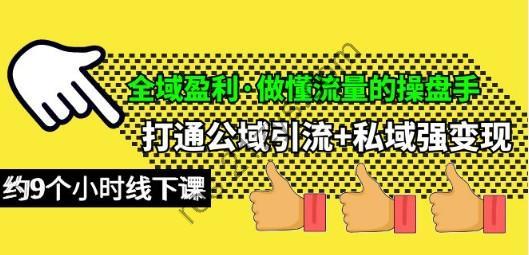全域盈利·做懂流量的操盘手，打通公域引流+私域强变现，约9个小时线下课