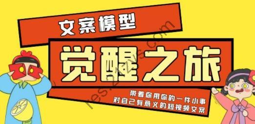 《觉醒·之旅》文案模型 带着你用你的一件小事 对自己有意义的短视频文案