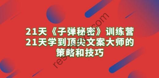 21天《子弹秘密》训练营，21天学到顶尖文案大师的策略和技巧