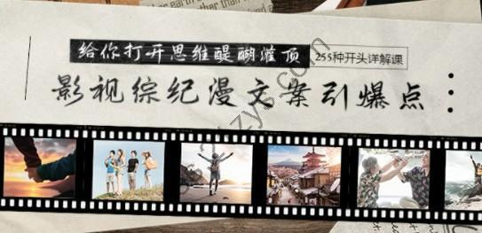 影视综纪漫文案引爆点，给你打开思维醍醐灌顶+255种开头详解课（26节）