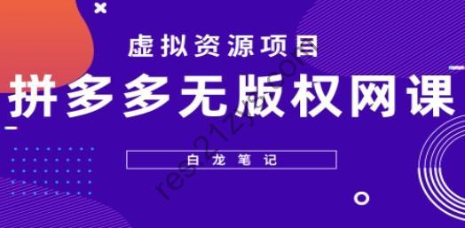 【白龙笔记】拼多多无版权网课项目，月入5000的长期项目，玩法详细拆解