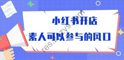 小红书开店，素人可以参与的风口