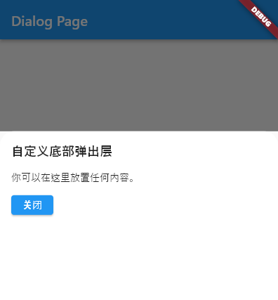 Flutter功能性组件（2）：弹出框