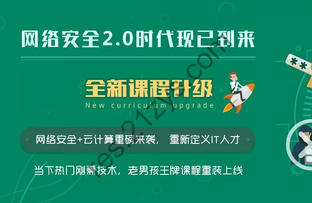 老男孩教育：网络安全VIP课程，更新20期视频+资料，内容更新