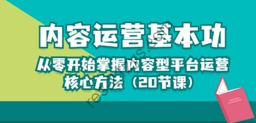 内容运营-基本功：从零开始掌握内容型平台运营核心方法（20节课）