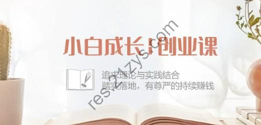 小白成长 创业课：追求理论与实践结合，踏实落地，有尊严的持续赚钱-42节