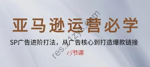 亚马逊运营必学： SP广告进阶打法，从广告核心到打造爆款链接-15节课