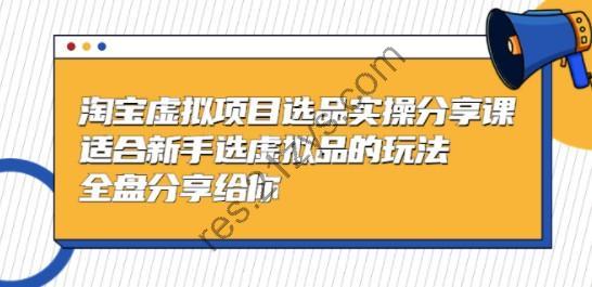 黄岛主-淘宝虚拟项目选品实操分享课，适合新手选虚拟品的玩法 全盘分享给你