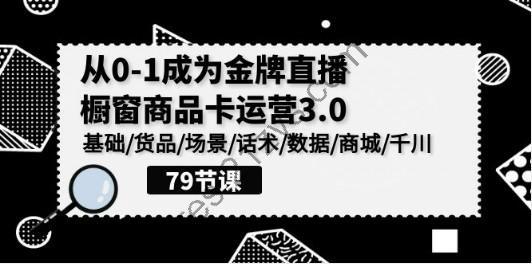 0-1成为金牌直播-橱窗商品卡运营3.0，基础&货品&场景&话术&数据&商城&千川