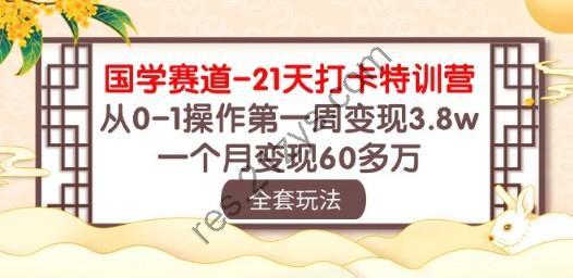 国学 赛道-21天打卡特训营：从0-1操作第一周变现3.8w，一个月变现60多万