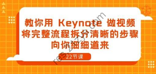 教你用 Keynote 做视频，将完整流程拆分清晰的步骤，向你细细道来-22节课