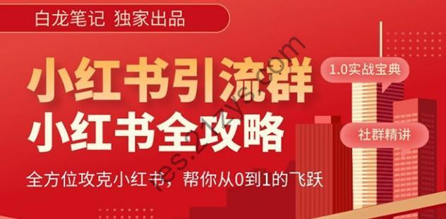 【白龙笔记】价值980元的《小红书运营和引流课》，日引100高质量粉