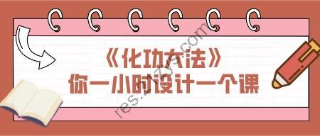 《化功大法》把学习到的干货变成自己的课程，让你一小时设计一个课