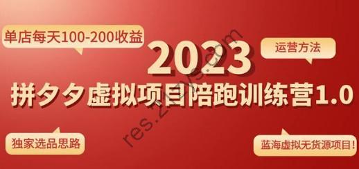 《拼夕夕虚拟项目陪跑训练营1.0》单店每天100-200收益 独家选品思路和运营