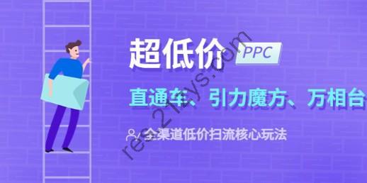 2023超低价·ppc—“直通车、引力魔方、万相台”全渠道·低价扫流核心玩法