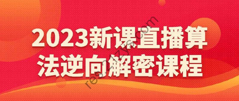 2023新课直播算法逆向解密课程