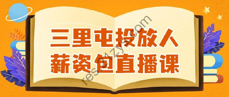 三里屯投放人薪资包直播课