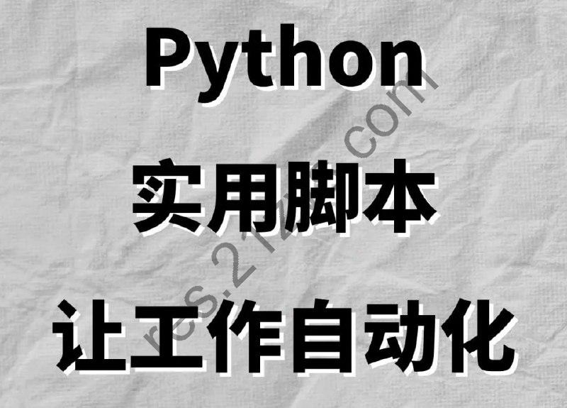 麻瓜编程《从零基础学会 Python：实用脚本编程》