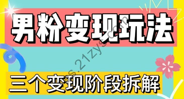 0-1快速了解男粉变现三种模式【4.0高阶玩法】直播挂课，蓝海玩法